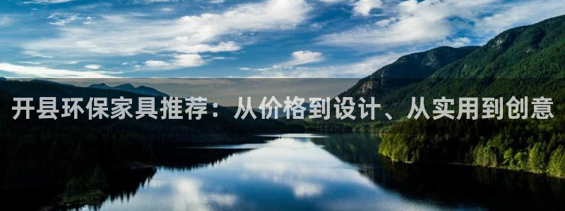 沐鸣平台登陆测速：开县环保家具推荐：从价格到设计、从实用到创