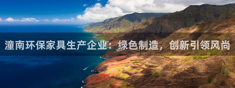 沐鸣官方注册中心：潼南环保家具生产企业：绿色制造，创新引领风