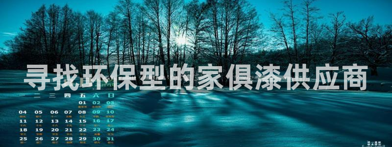 沐鸣平台登录检测：寻找环保型的家俱漆供应商
