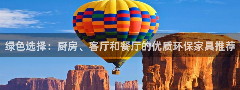 沐鸣手机网页登录入口：绿色选择：厨房、客厅和餐厅的优质环保家